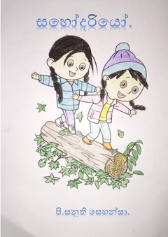 සහොදරියෝ.. - Pathum De silva.png